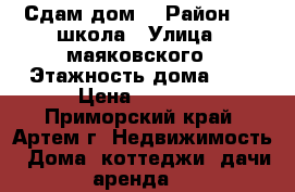 Сдам дом  › Район ­ 6 школа › Улица ­ маяковского › Этажность дома ­ 1 › Цена ­ 8 000 - Приморский край, Артем г. Недвижимость » Дома, коттеджи, дачи аренда   